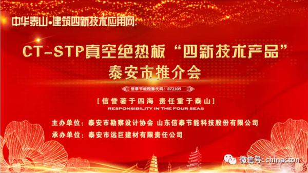 “四新技術產品”推介會:CT-STP 真空絕熱板及鋁質真空絕熱板(圖1)