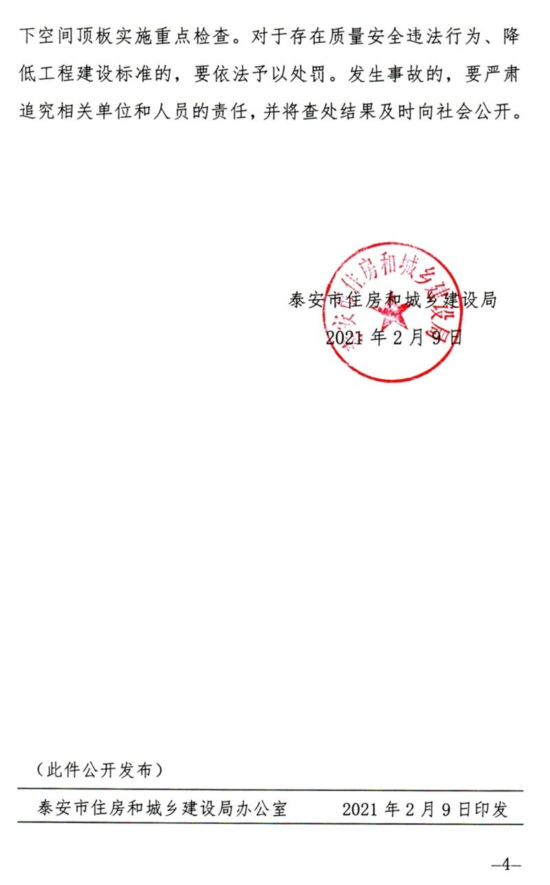 泰安：加強地下空間頂板工程質(zhì)量安全管理！(圖4)