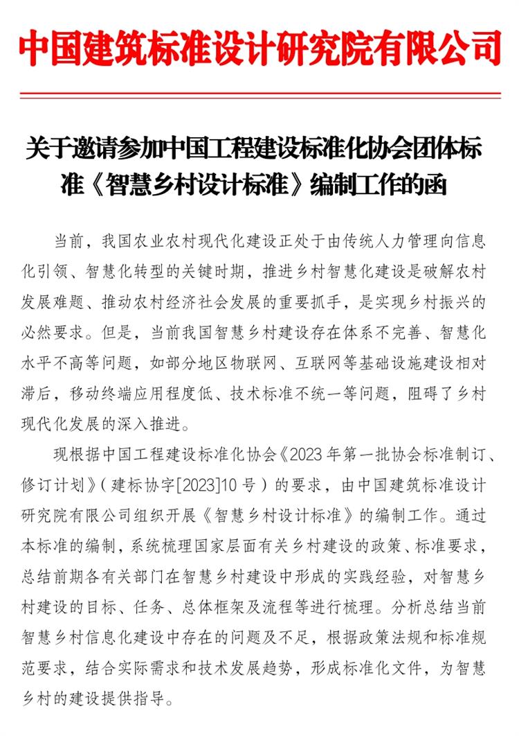 誠邀參編《智慧鄉(xiāng)村設計標準》！(圖1)