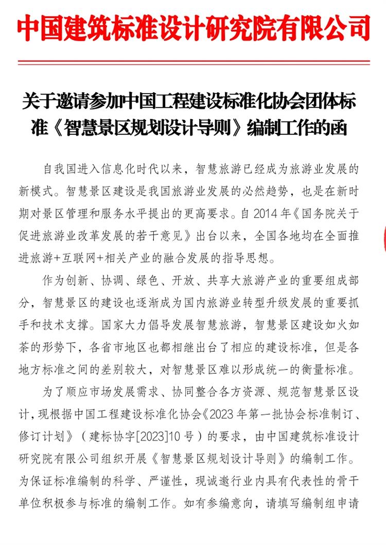 誠(chéng)邀參編《智慧景區(qū)規(guī)劃設(shè)計(jì)導(dǎo)則》！(圖1)